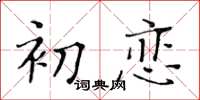 黄华生初恋楷书怎么写