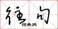 王冬龄往句草书怎么写