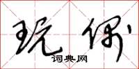 王冬龄玩偶草书怎么写