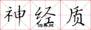 黄华生神经质楷书怎么写