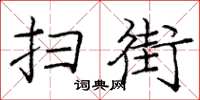 庞中华扫街楷书怎么写