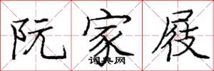 庞中华阮家屐楷书怎么写