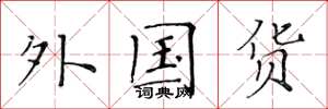 黄华生外国货楷书怎么写