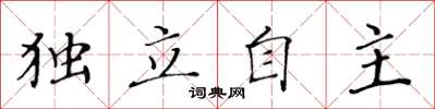 黄华生独立自主楷书怎么写