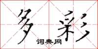 黄华生多彩楷书怎么写