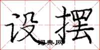庞中华设摆楷书怎么写