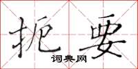 黄华生扼要楷书怎么写