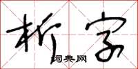 王冬龄析字草书怎么写