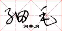 王冬龄细毛草书怎么写