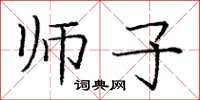 庞中华师子楷书怎么写