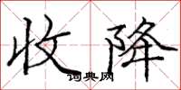庞中华收降楷书怎么写