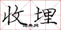 庞中华收埋楷书怎么写
