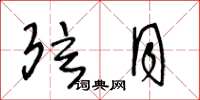 王冬龄弦月草书怎么写