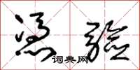 王冬龄凭验草书怎么写