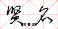 王冬龄贤名草书怎么写