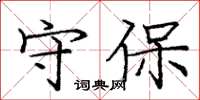 庞中华守保楷书怎么写