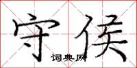 庞中华守侯楷书怎么写