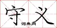庞中华守义楷书怎么写