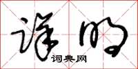 王冬龄详明草书怎么写