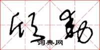 王冬龄欣动草书怎么写