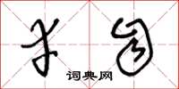 王冬龄幸自草书怎么写