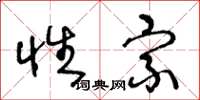 王冬龄性宗草书怎么写
