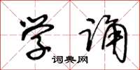 王冬龄学诵草书怎么写
