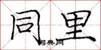 庞中华同里楷书怎么写