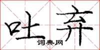 庞中华吐弃楷书怎么写