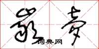 王冬龄岩梦草书怎么写