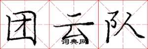 庞中华团云队楷书怎么写