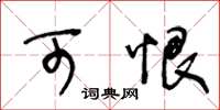 王冬龄可恨草书怎么写