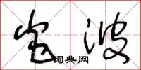 王冬龄炎波草书怎么写