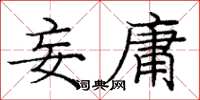 庞中华妄庸楷书怎么写