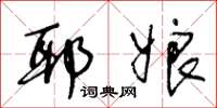 王冬龄耶娘草书怎么写