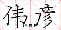 庞中华伟彦楷书怎么写