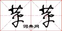 王冬龄苹苹草书怎么写