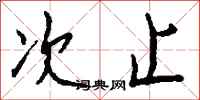 钱沛云次止行书怎么写