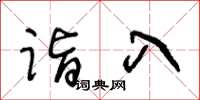 王冬龄诣入草书怎么写