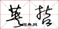 王冬龄英哲草书怎么写