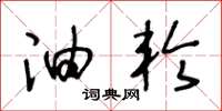 王冬龄油轮草书怎么写