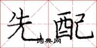庞中华先配楷书怎么写