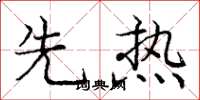 庞中华先热楷书怎么写