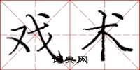 庞中华戏术楷书怎么写