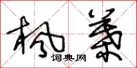 王冬龄枫叶草书怎么写