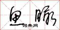 王冬龄鱼瞰草书怎么写