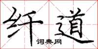 庞中华纤道楷书怎么写
