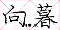 庞中华向暮楷书怎么写