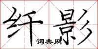 庞中华纤影楷书怎么写