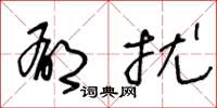 王冬龄郁扰草书怎么写